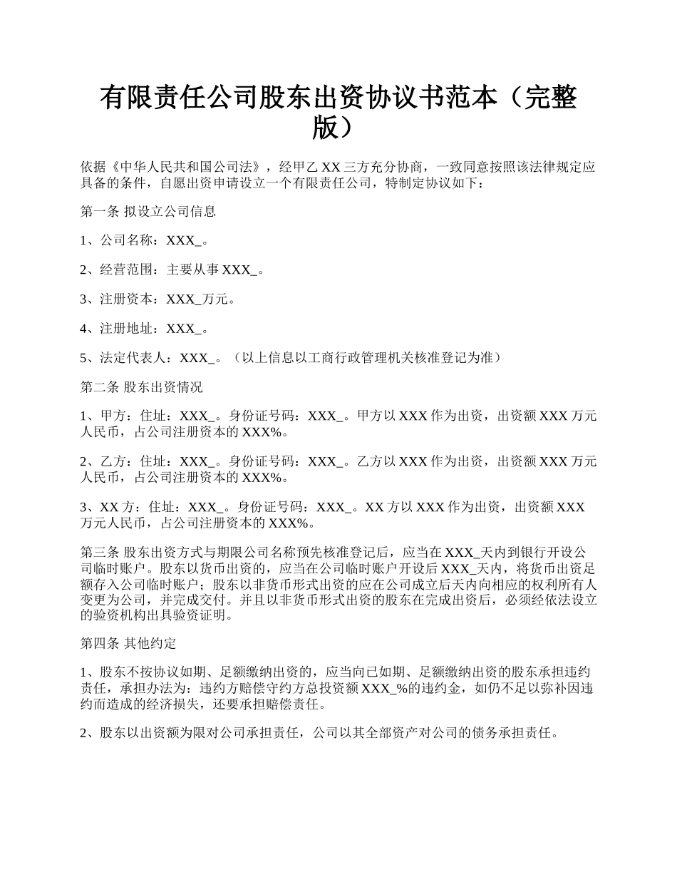 有限责任公司股东出资协议书范本（完整版）.docx_第1页