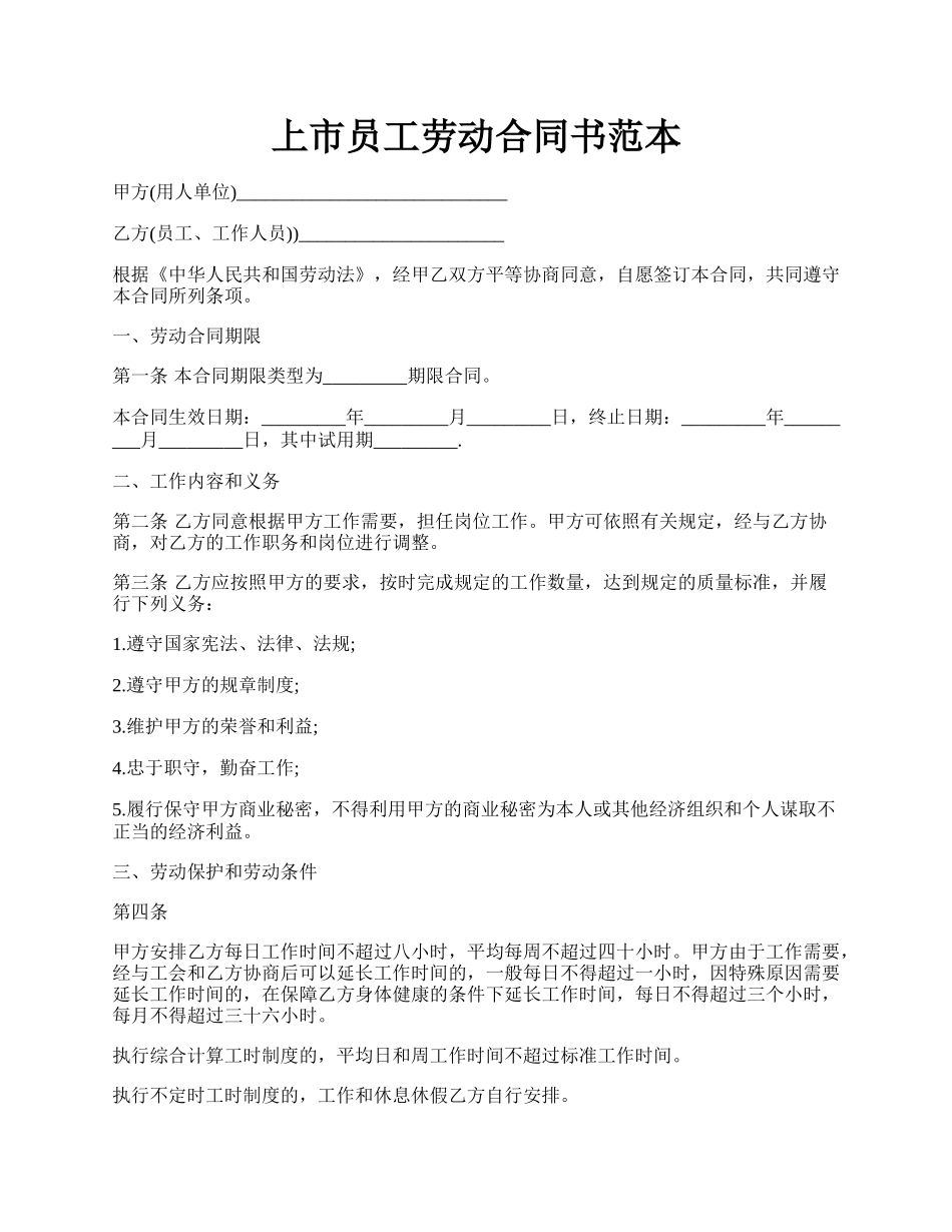 上市员工劳动合同书范本.docx_第1页