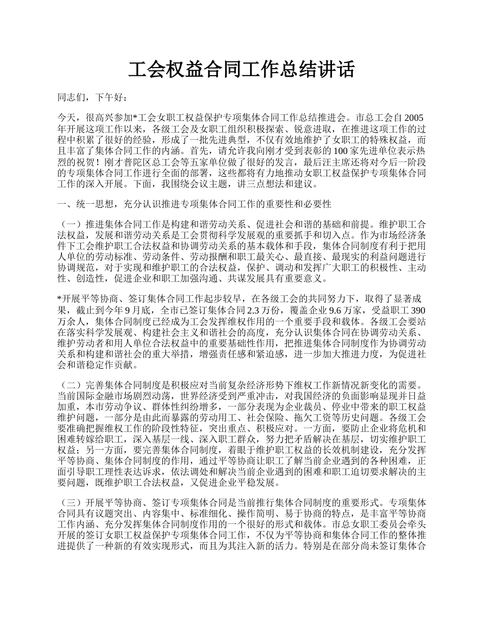 工会权益合同工作总结讲话.docx_第1页