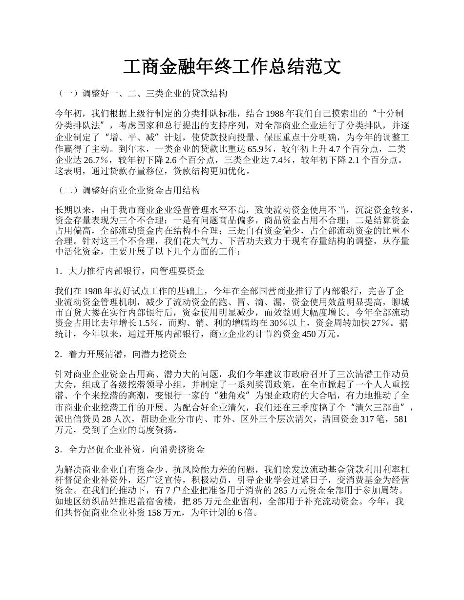 工商金融年终工作总结范文.docx_第1页