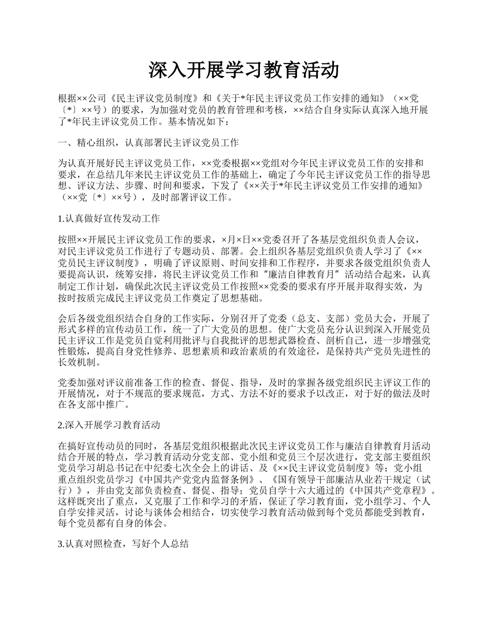 深入开展学习教育活动.docx_第1页