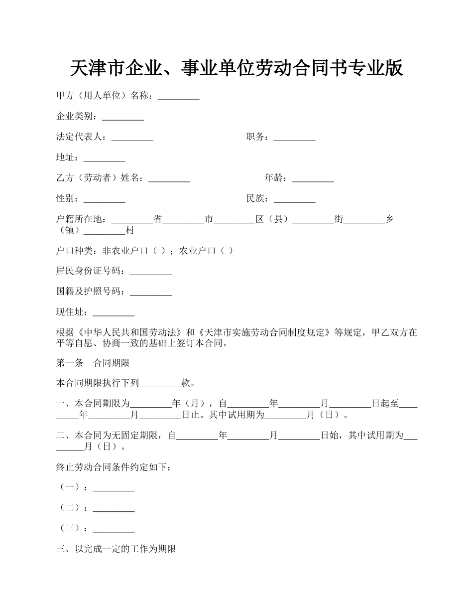 天津市企业、事业单位劳动合同书专业版.docx_第1页