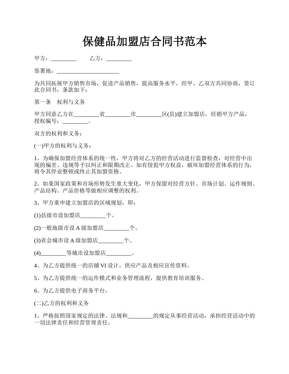 保健品加盟店合同书范本.docx_第1页