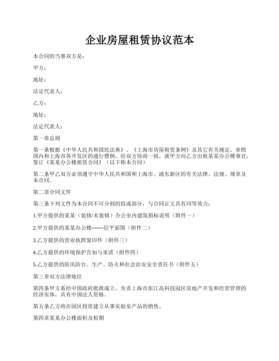 企业房屋租赁协议范本.docx_第1页