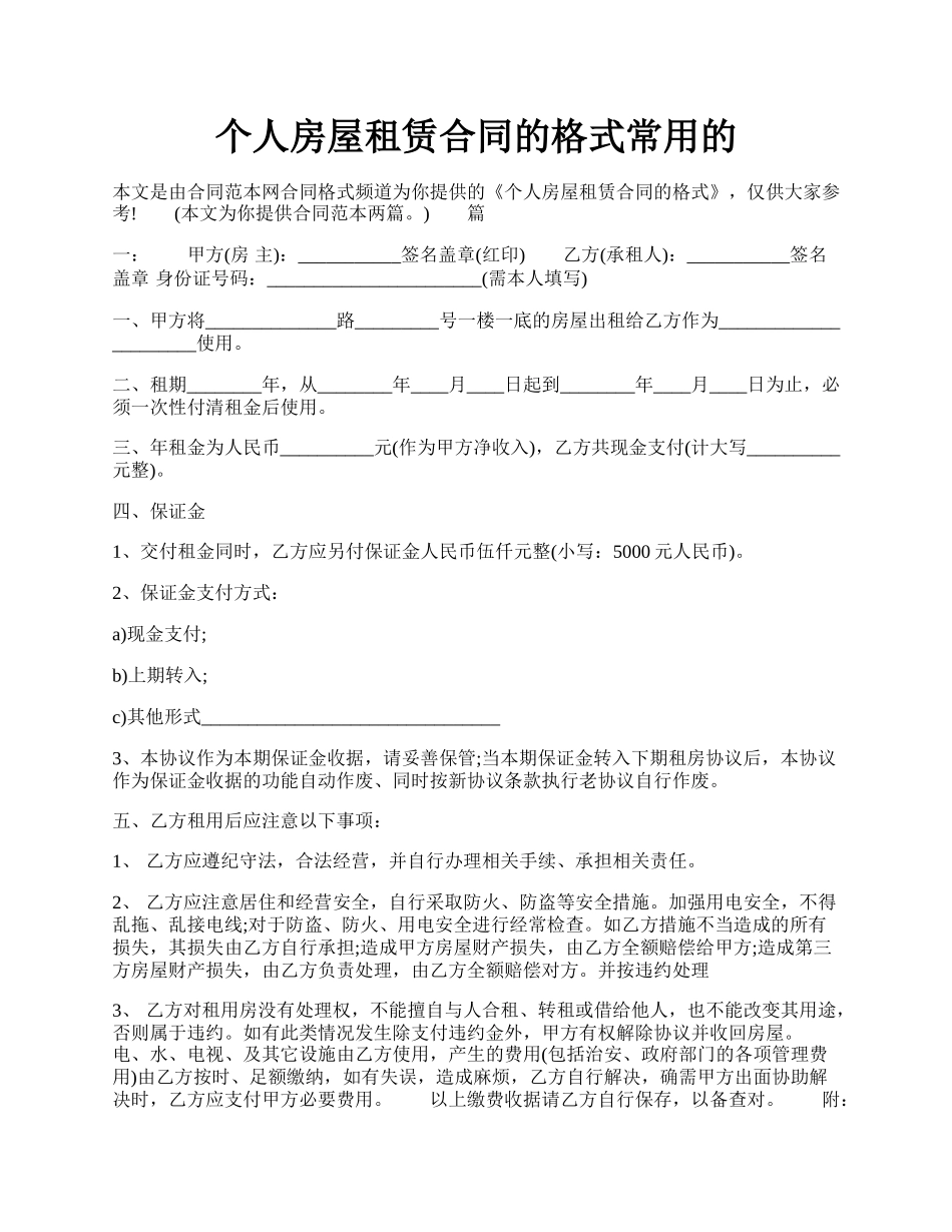 个人房屋租赁合同的格式常用的.docx_第1页