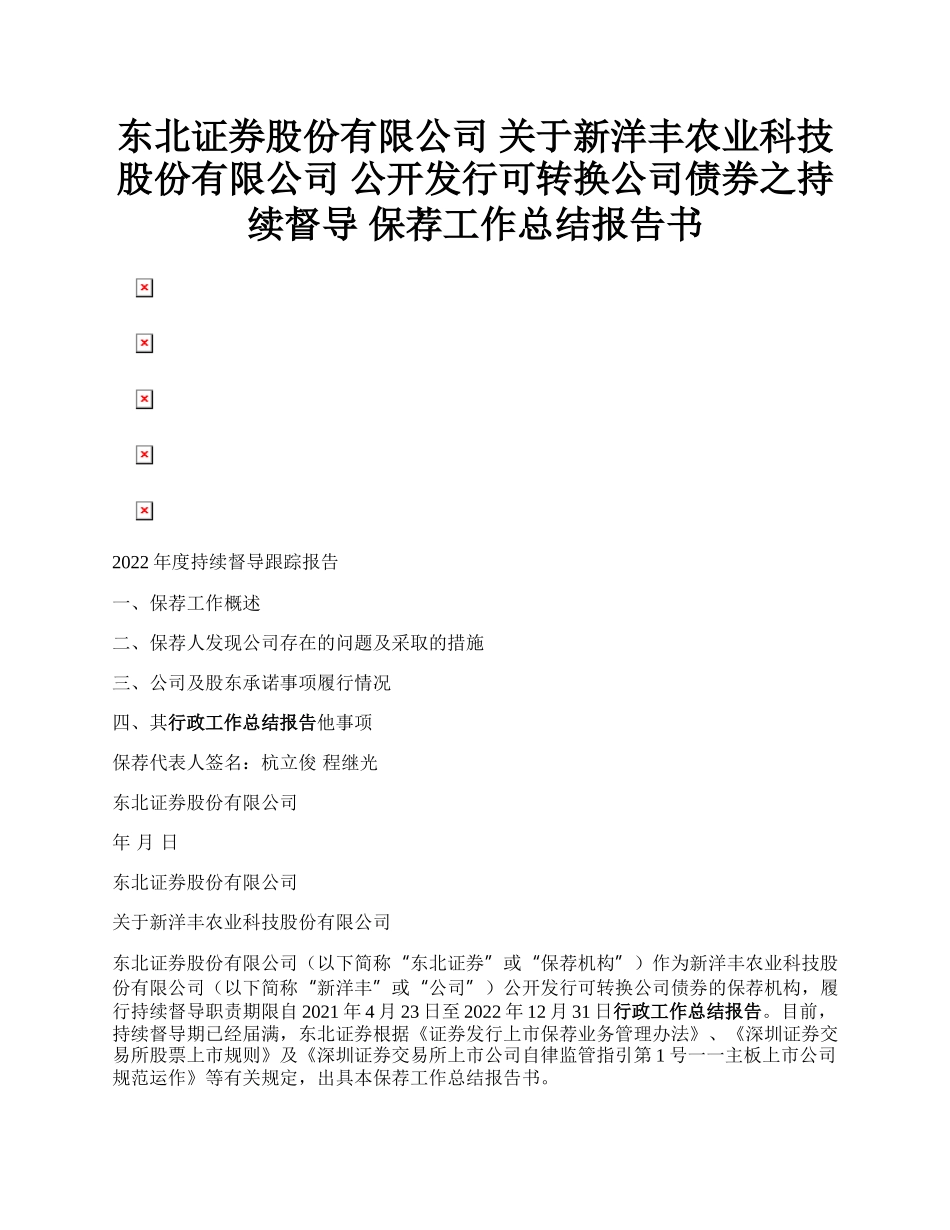 东北证券股份有限公司 关于新洋丰农业科技股份有限公司 公开发行可转换公司债券之持续督导 保荐工作总结报告书.docx_第1页