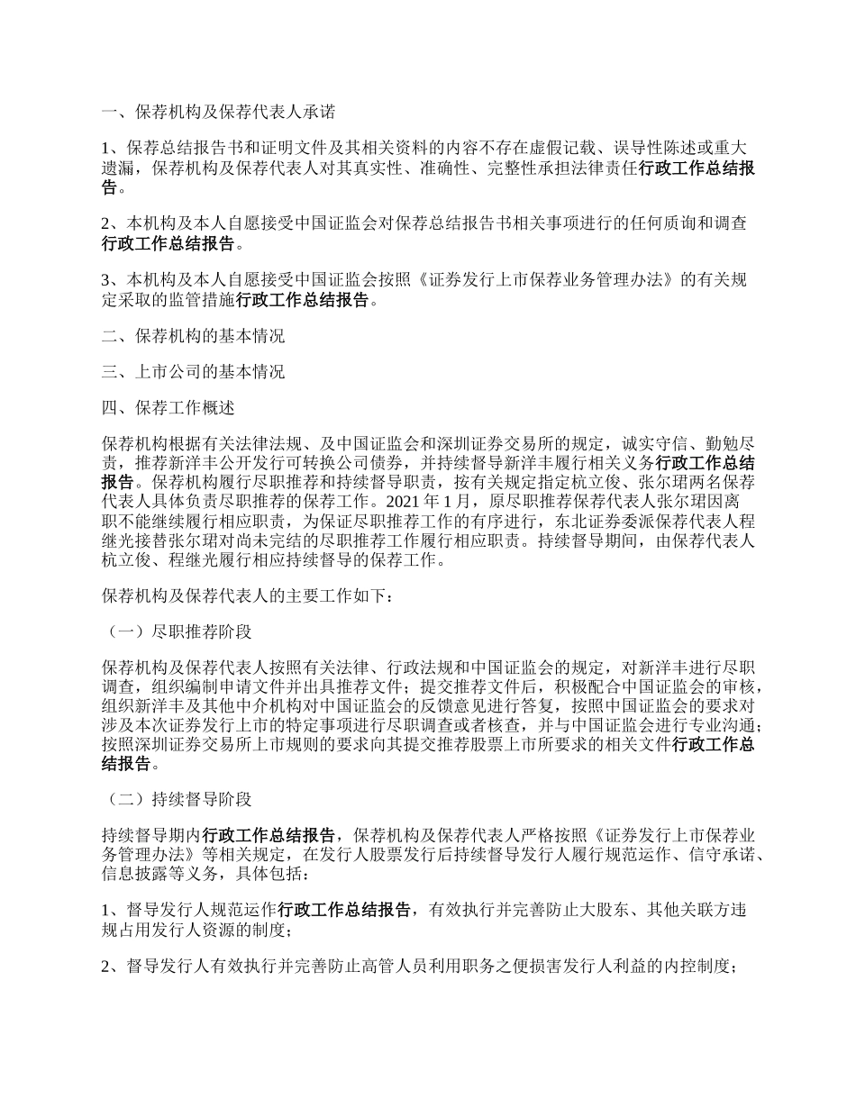 东北证券股份有限公司 关于新洋丰农业科技股份有限公司 公开发行可转换公司债券之持续督导 保荐工作总结报告书.docx_第2页