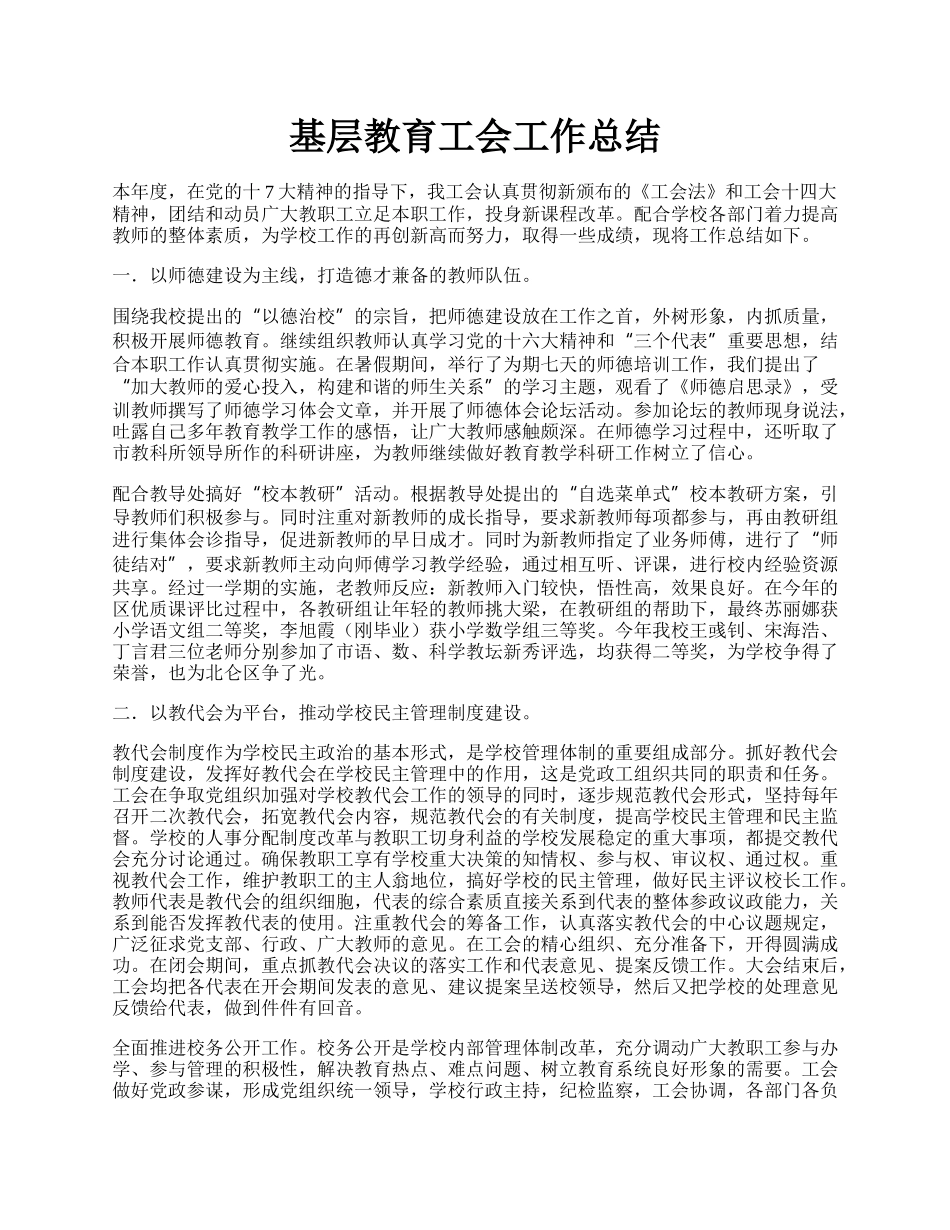 基层教育工会工作总结.docx_第1页