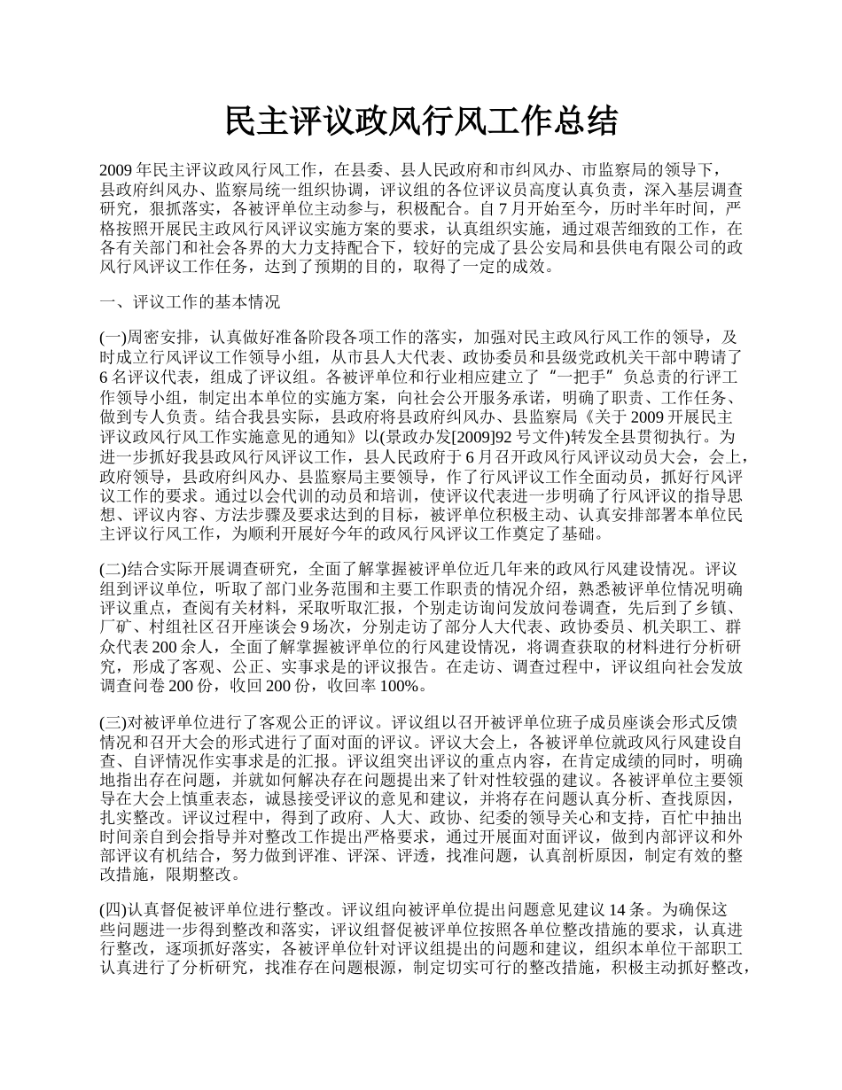 民主评议政风行风工作总结.docx_第1页