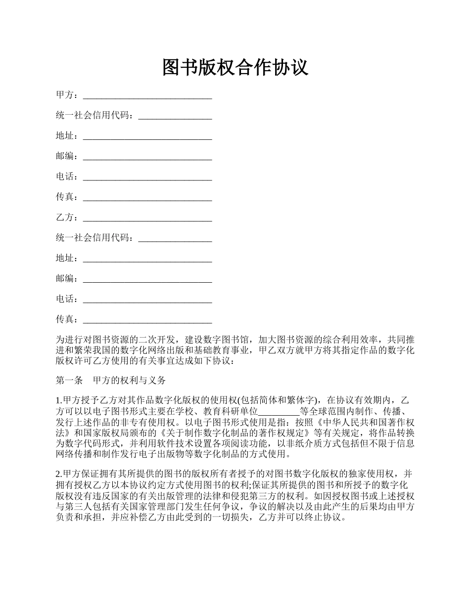 图书版权合作协议.docx_第1页