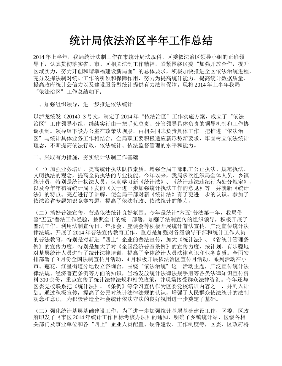 统计局依法治区半年工作总结.docx_第1页