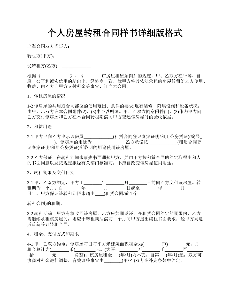 个人房屋转租合同样书详细版格式.docx_第1页