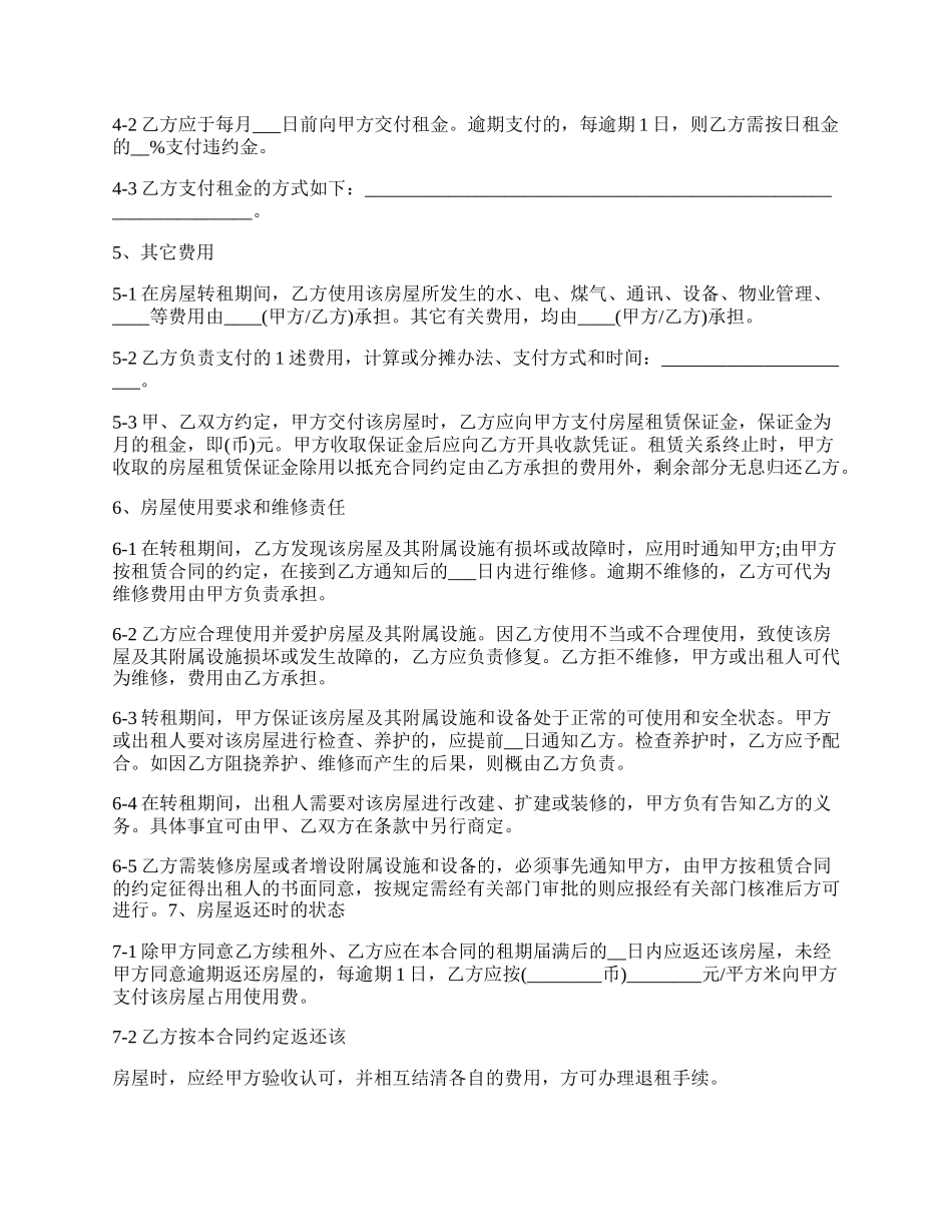 个人房屋转租合同样书详细版格式.docx_第2页