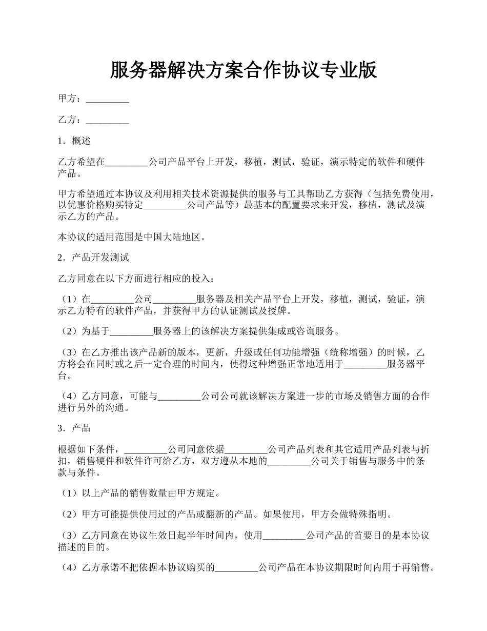 服务器解决方案合作协议专业版.docx_第1页