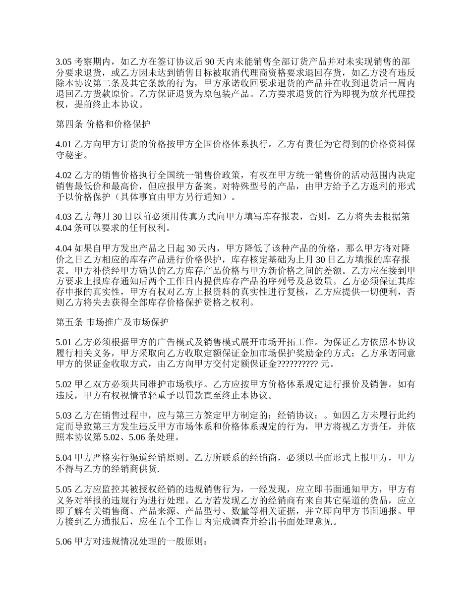 特邀经销协议范文.docx_第2页