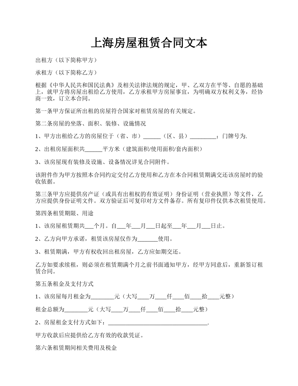 上海房屋租赁合同文本.docx_第1页