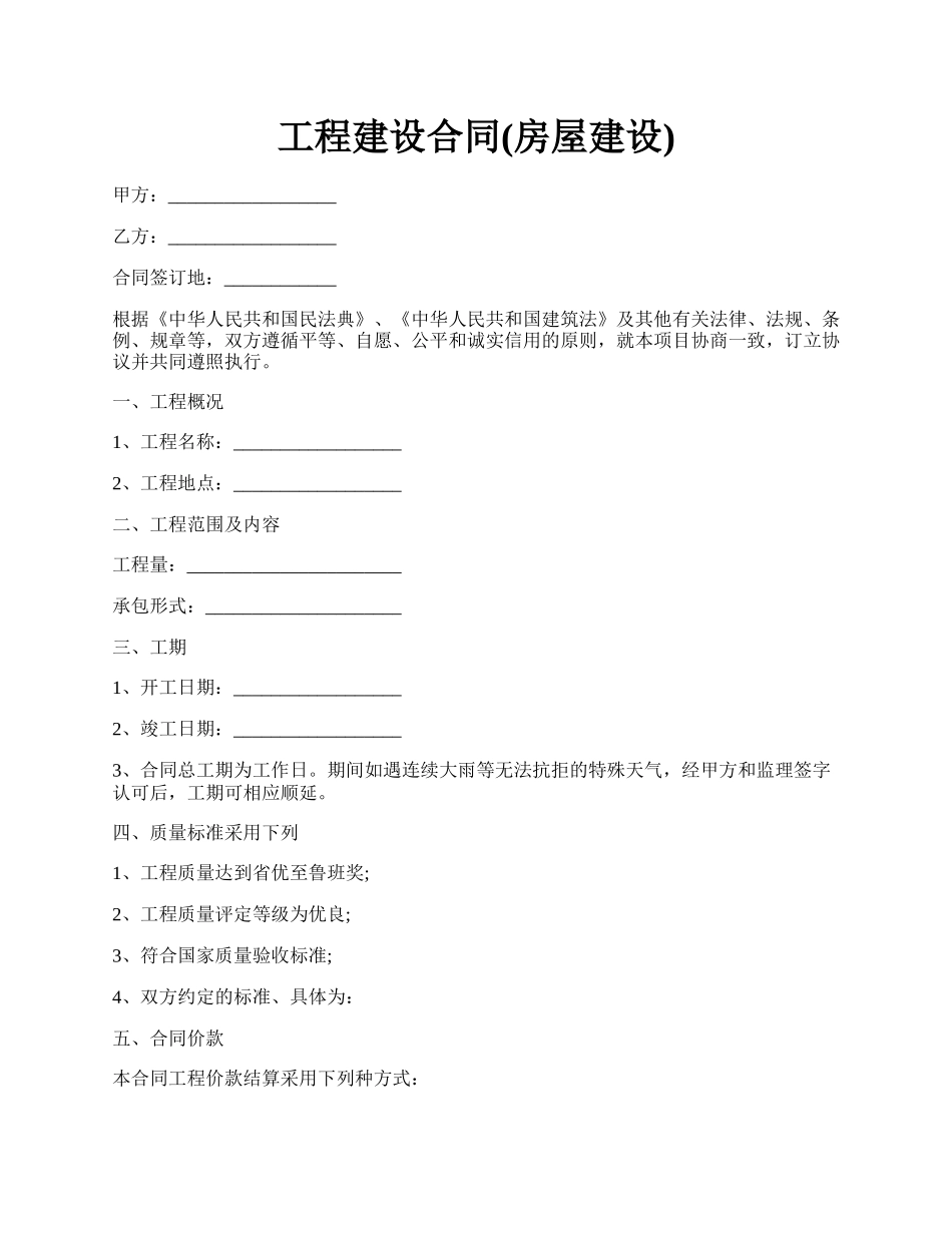 工程建设合同(房屋建设).docx_第1页