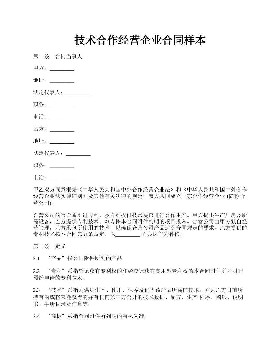 技术合作经营企业合同样本.docx_第1页