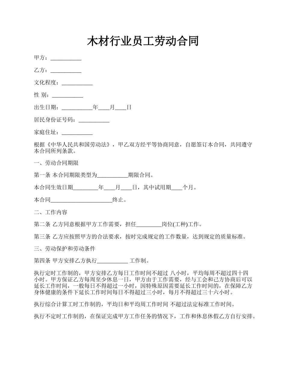 木材行业员工劳动合同.docx_第1页