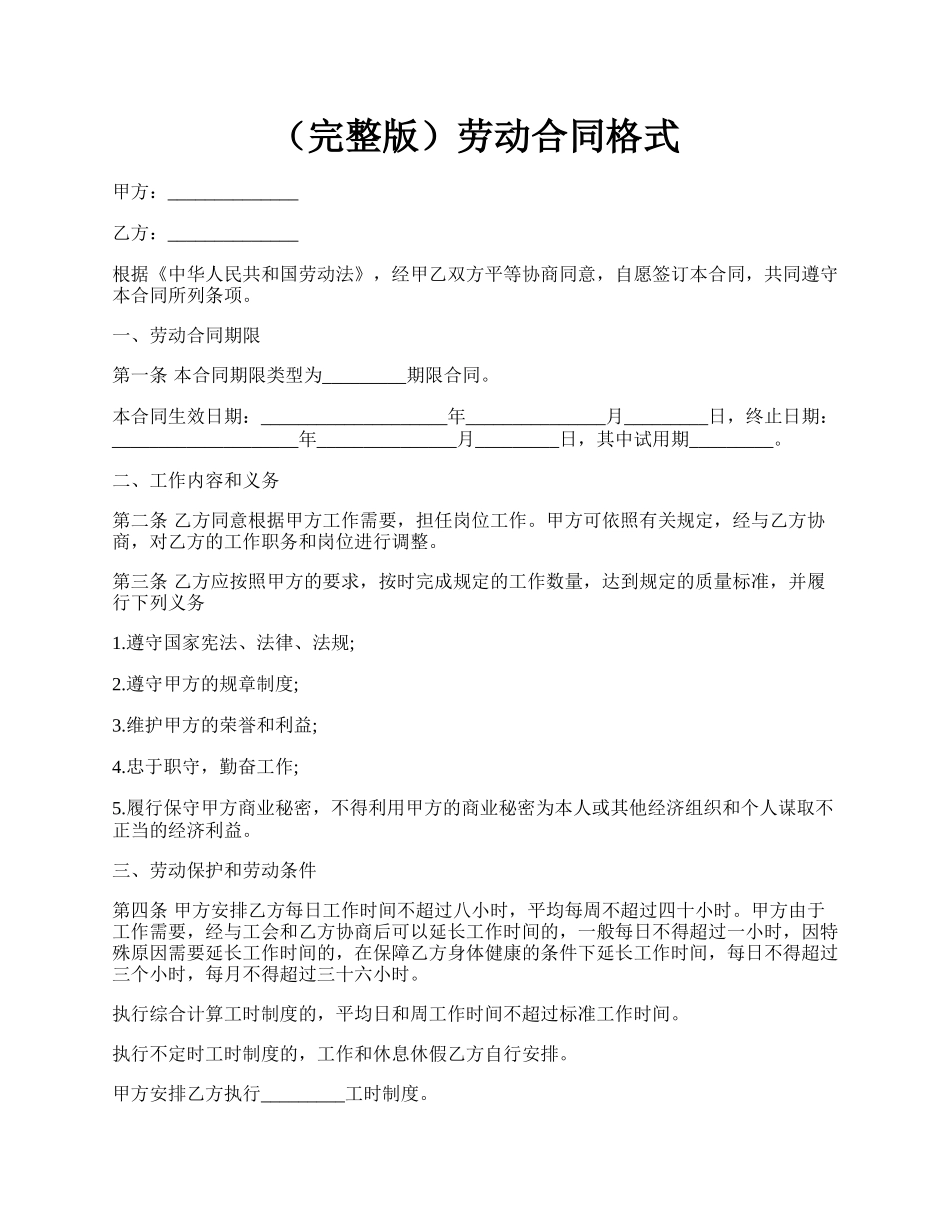 （完整版）劳动合同格式.docx_第1页