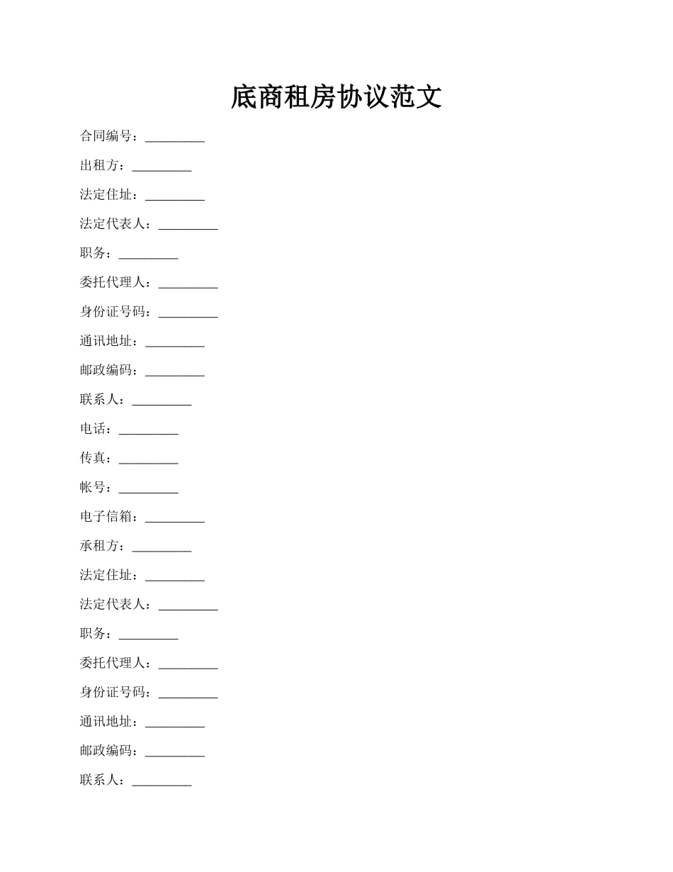 底商租房协议范文.docx_第1页