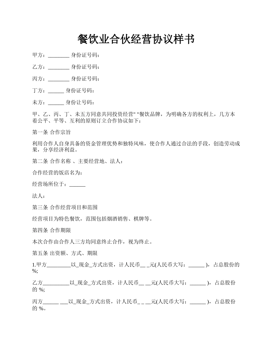 餐饮业合伙经营协议样书.docx_第1页