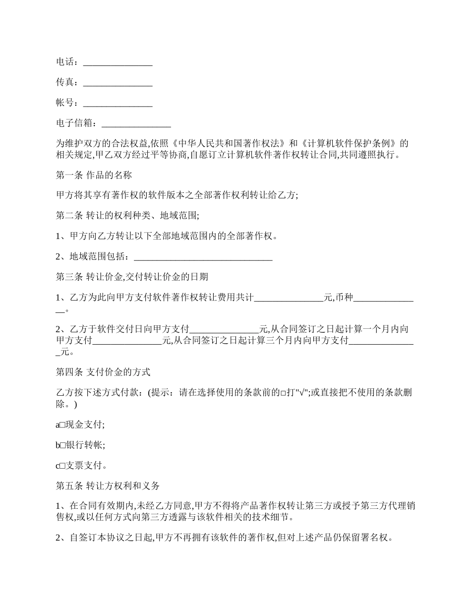 软件著作权转让协议书范本.docx_第2页