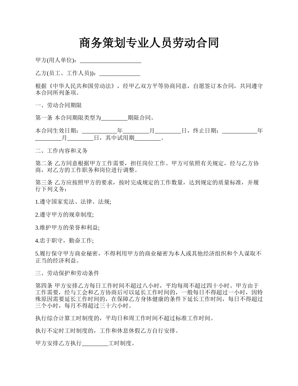 商务策划专业人员劳动合同.docx_第1页