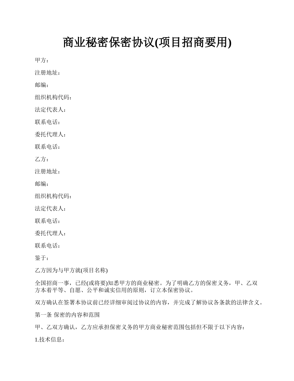 商业秘密保密协议(项目招商要用).docx_第1页