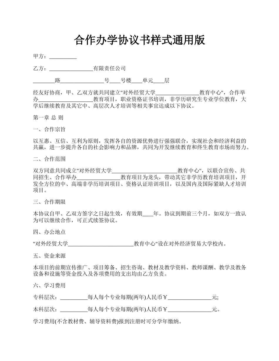 合作办学协议书样式通用版.docx_第1页