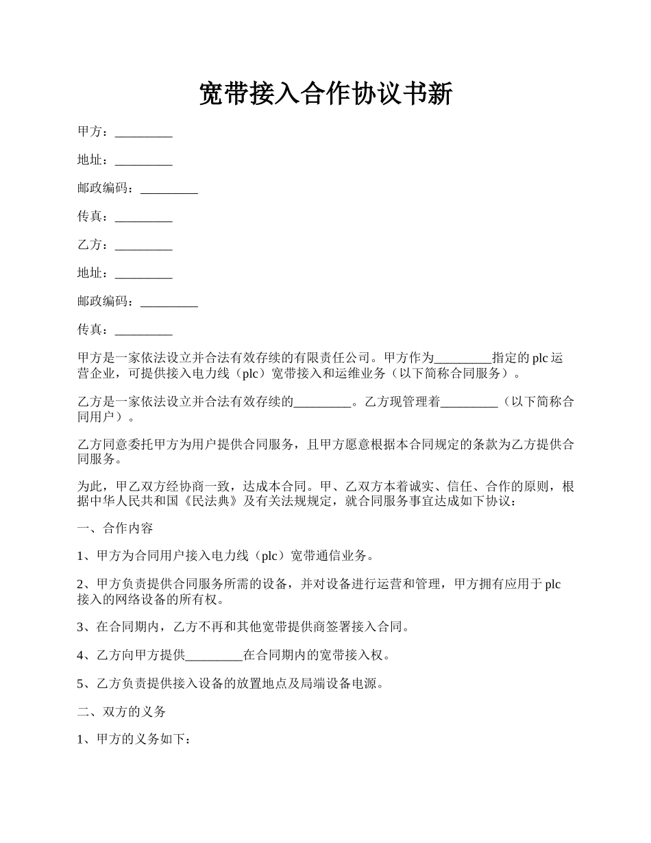 宽带接入合作协议书新.docx_第1页