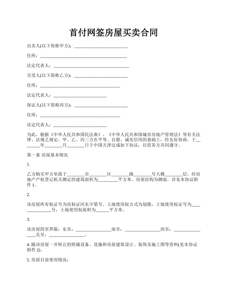 首付网签房屋买卖合同.docx_第1页