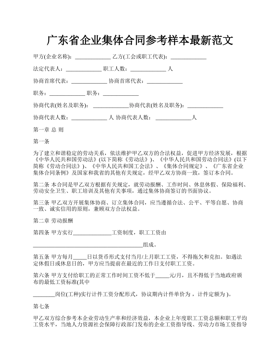 广东省企业集体合同参考样本最新范文.docx_第1页