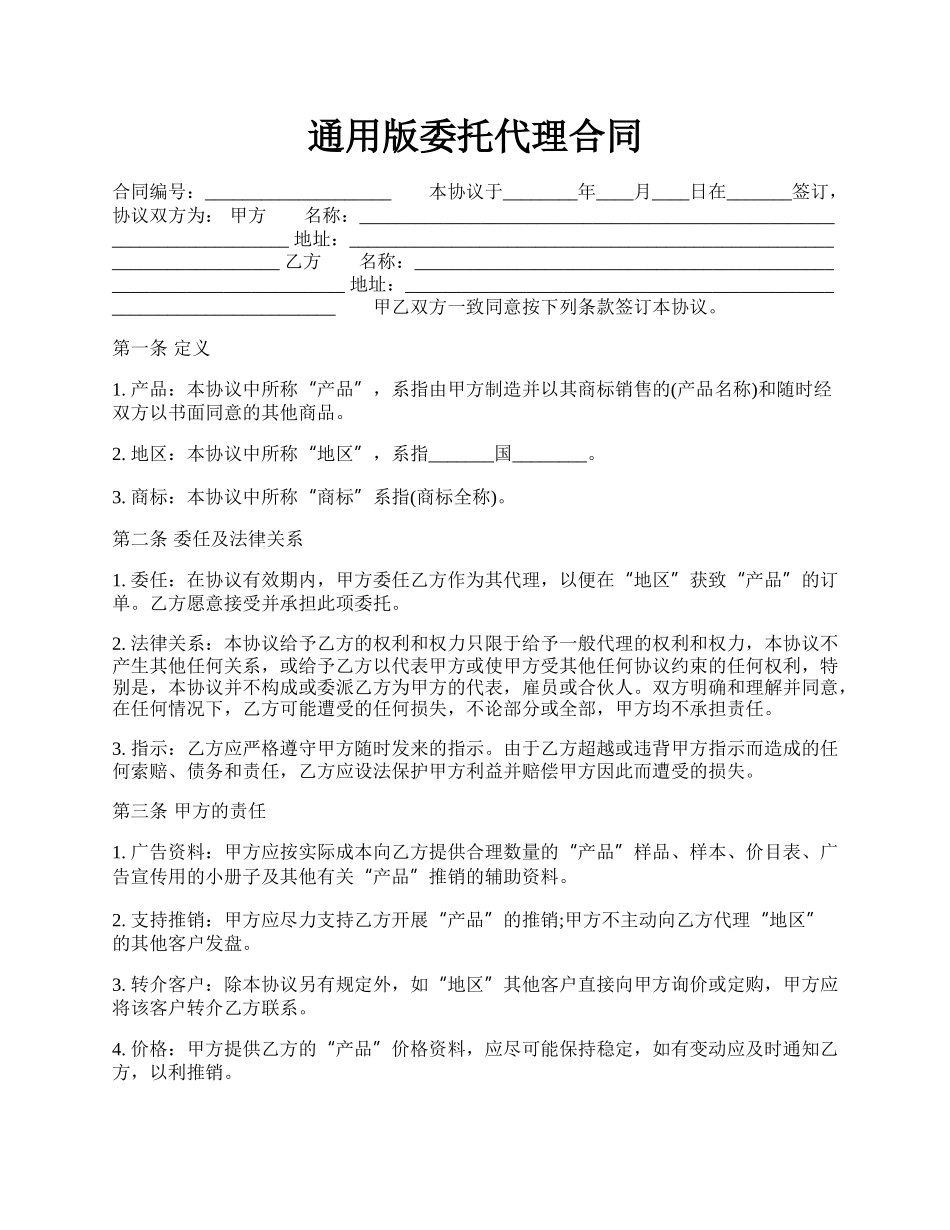 通用版委托代理合同.docx_第1页