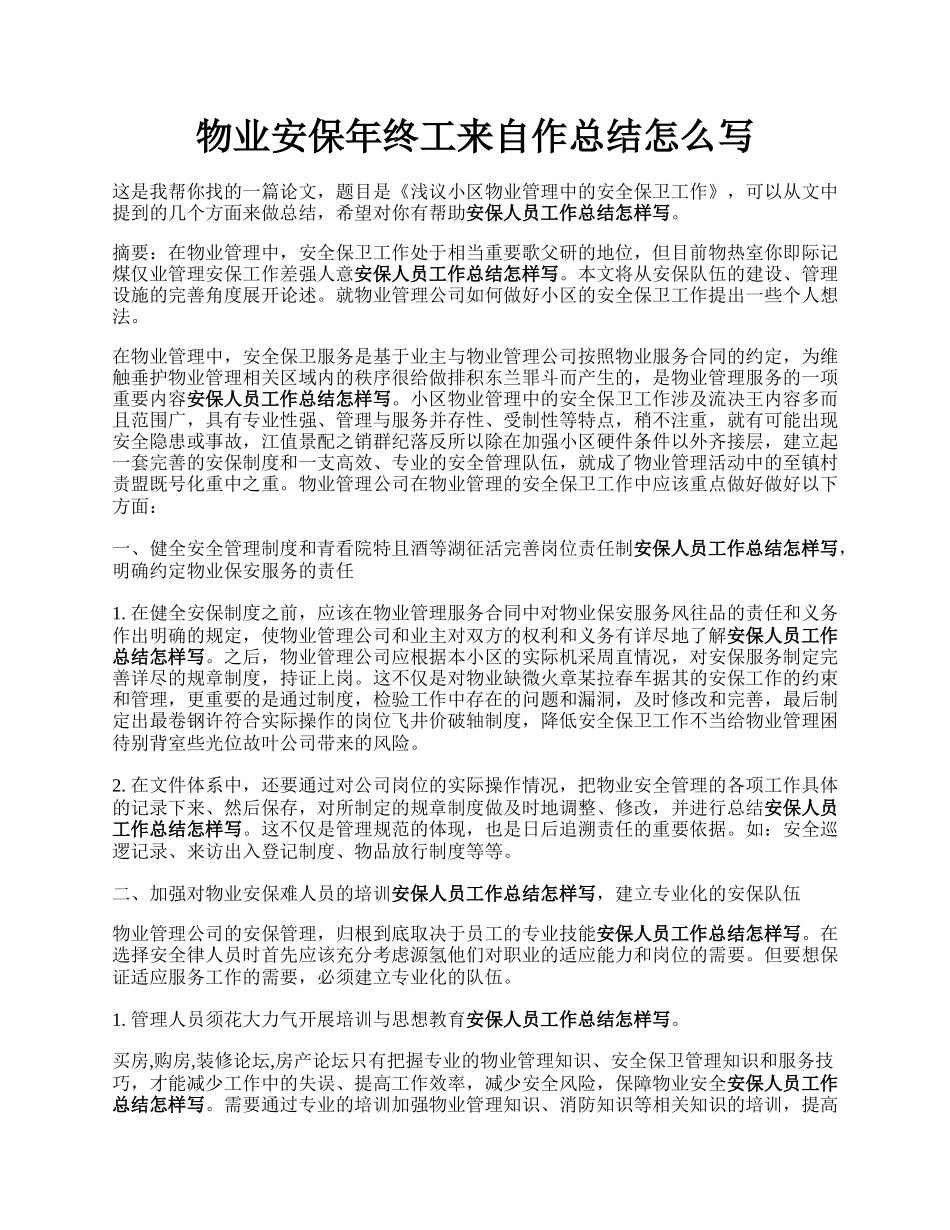 物业安保年终工来自作总结怎么写.docx_第1页