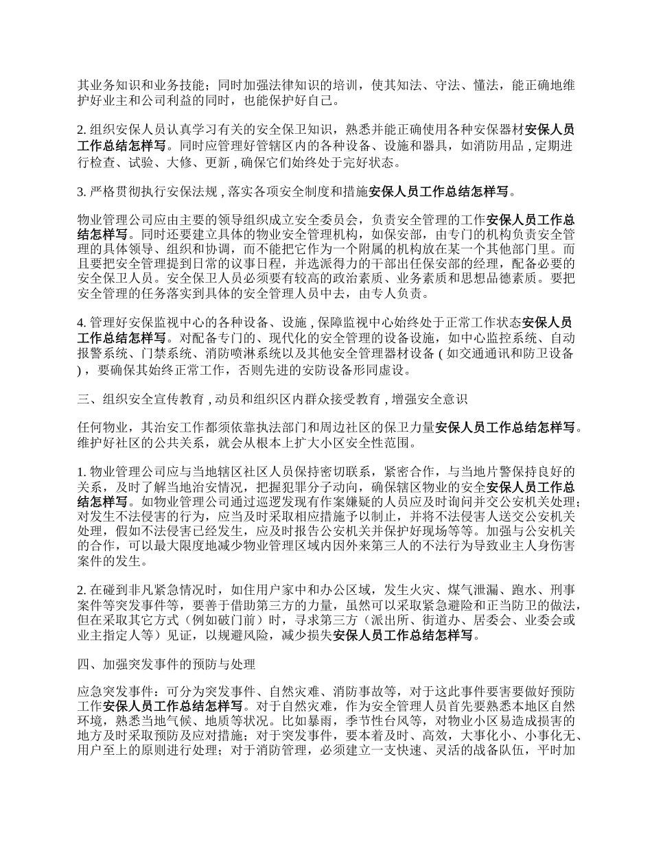 物业安保年终工来自作总结怎么写.docx_第2页