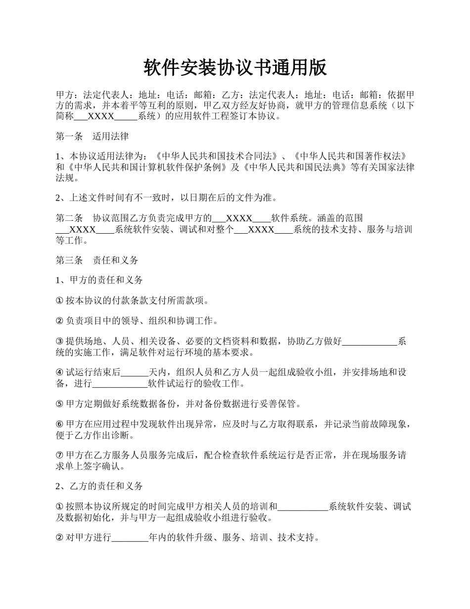 软件安装协议书通用版.docx_第1页