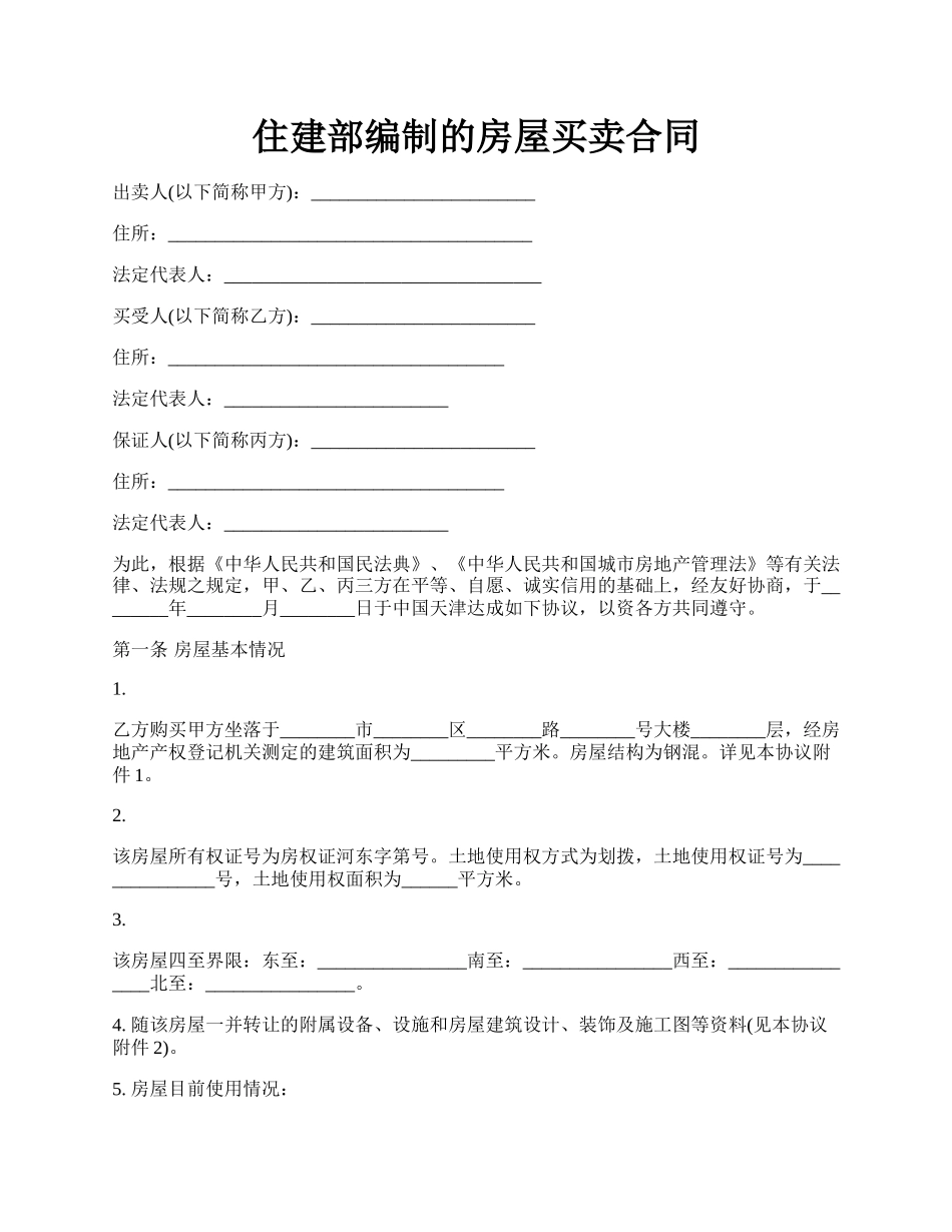 住建部编制的房屋买卖合同.docx_第1页