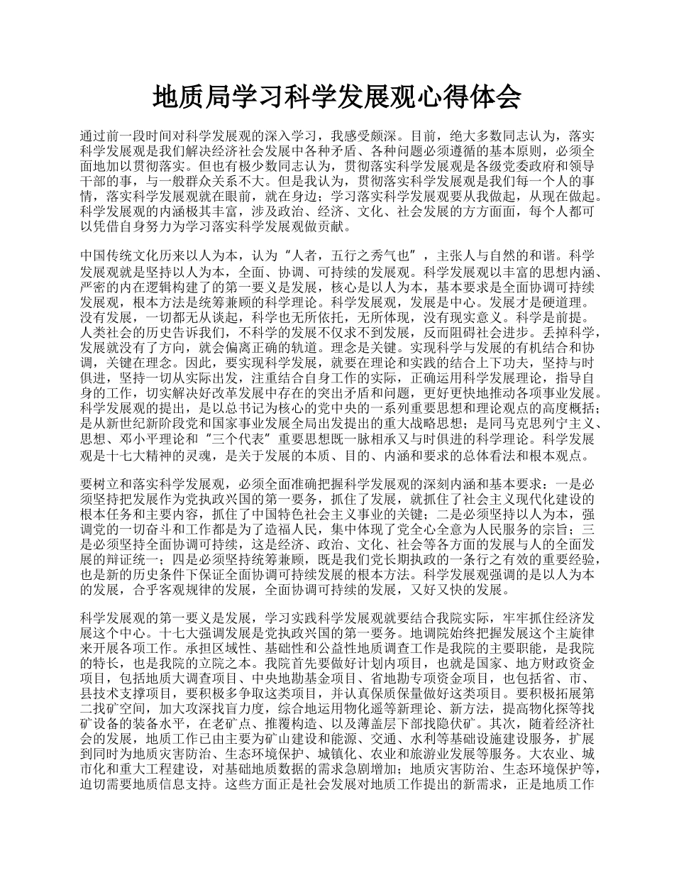 地质局学习科学发展观心得体会.docx_第1页