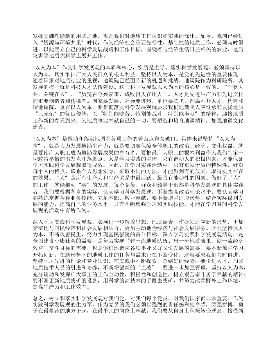 地质局学习科学发展观心得体会.docx_第2页