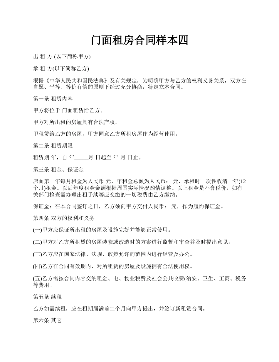 门面租房合同样本四.docx_第1页