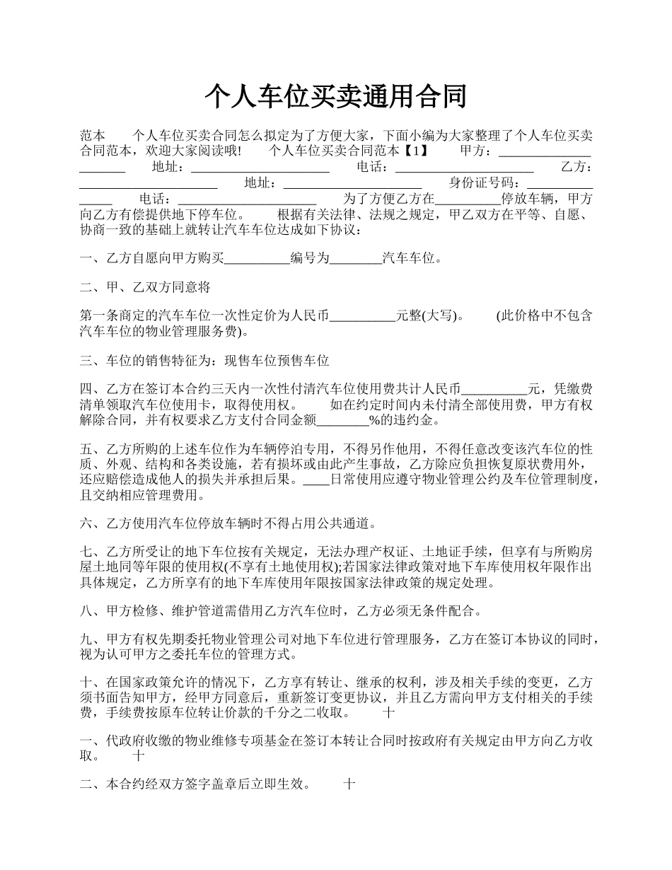 个人车位买卖通用合同.docx_第1页