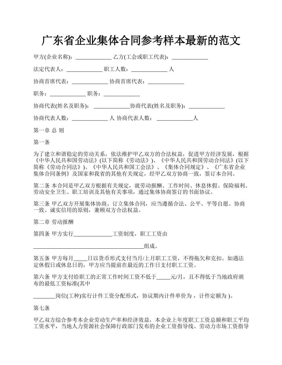 广东省企业集体合同参考样本最新的范文.docx_第1页