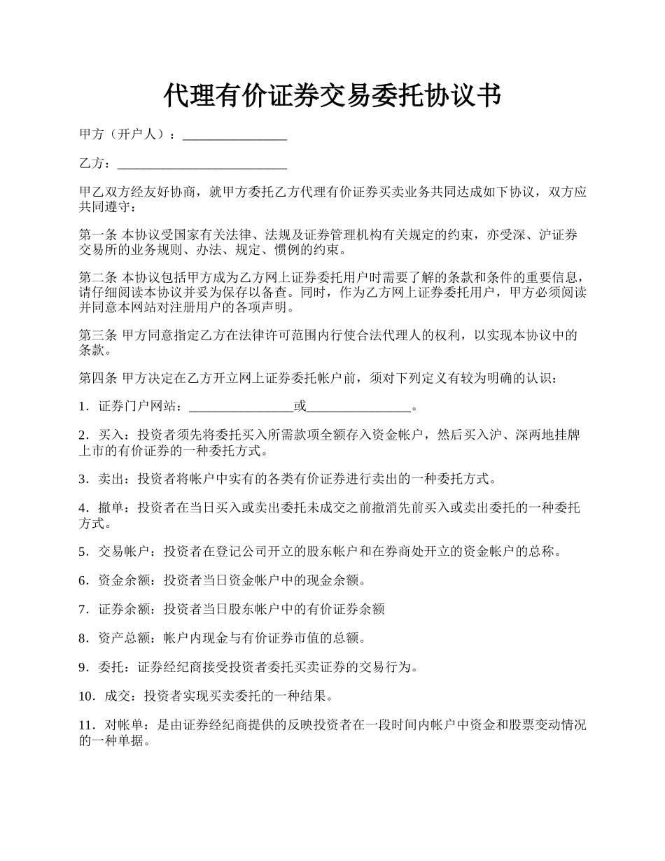 代理有价证券交易委托协议书.docx_第1页