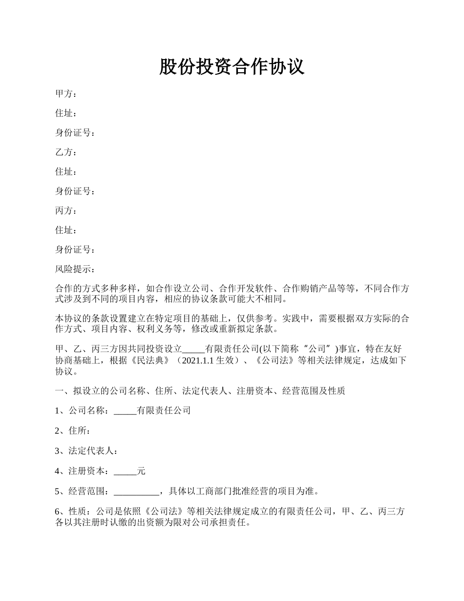 股份投资合作协议.docx_第1页