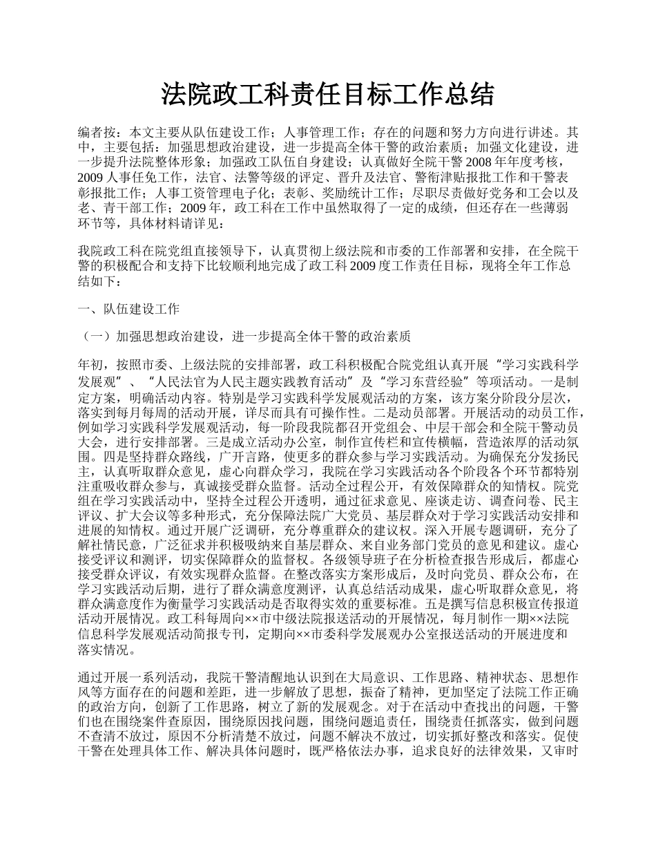 法院政工科责任目标工作总结.docx_第1页