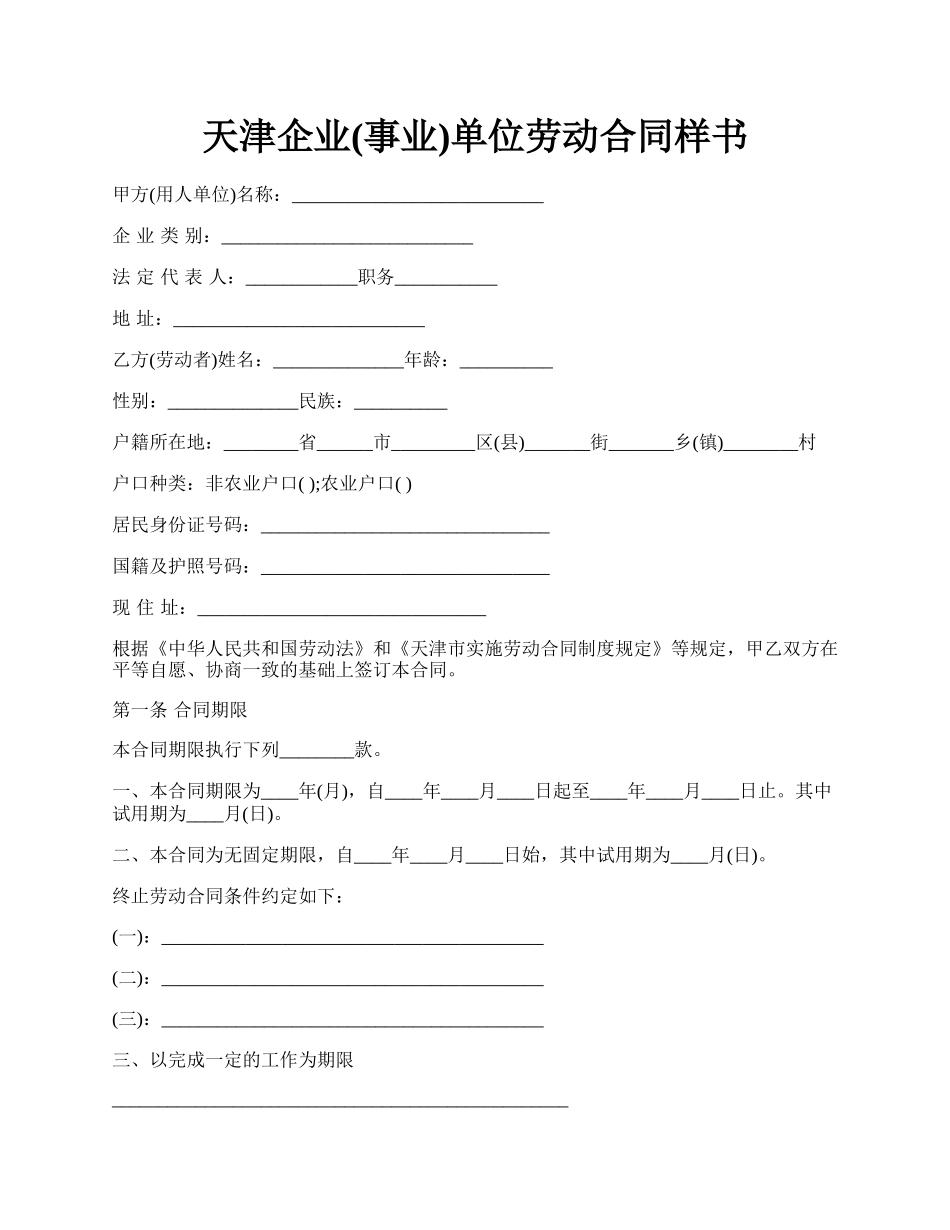 天津企业(事业)单位劳动合同样书.docx_第1页