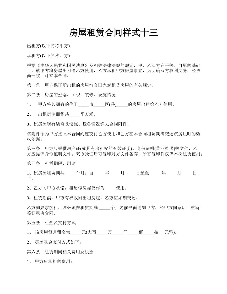 房屋租赁合同样式十三.docx_第1页