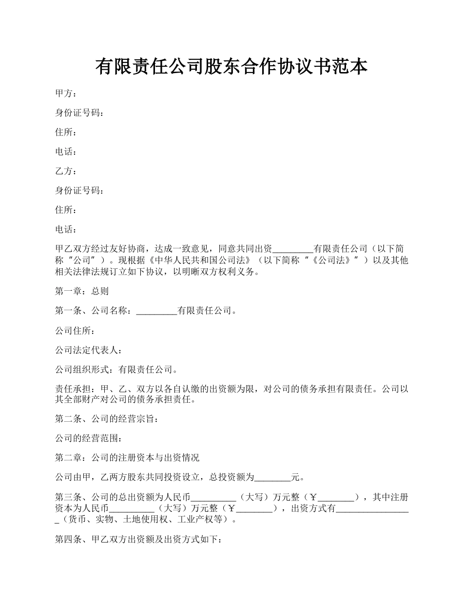 有限责任公司股东合作协议书范本.docx_第1页