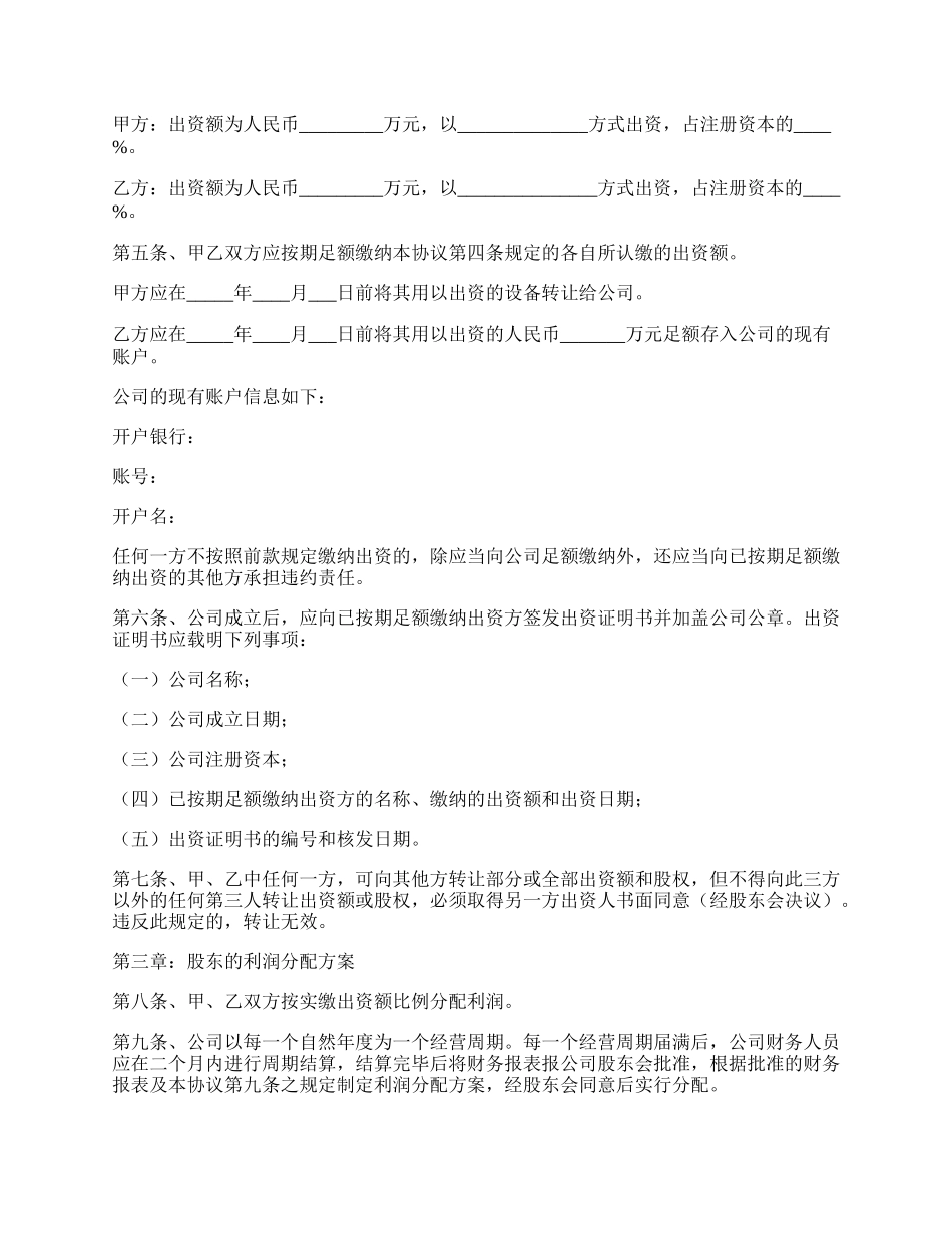 有限责任公司股东合作协议书范本.docx_第2页